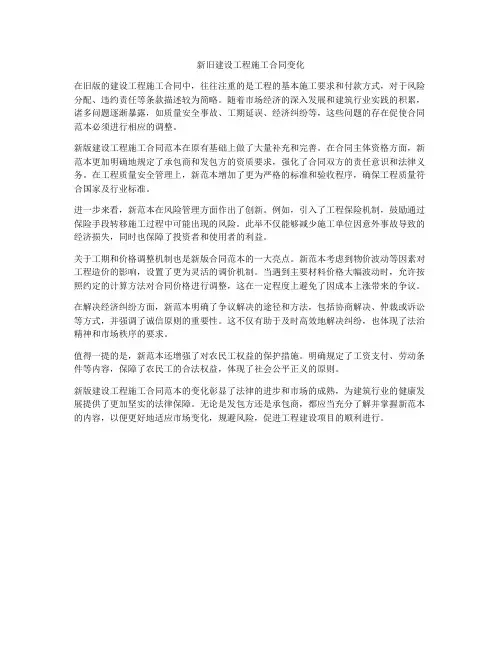 新旧建设工程施工合同变化