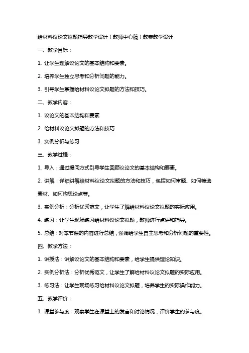 给材料议论文拟题指导教学设计(教师中心稿)教案教学设计