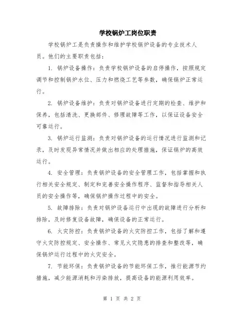 学校锅炉工岗位职责
