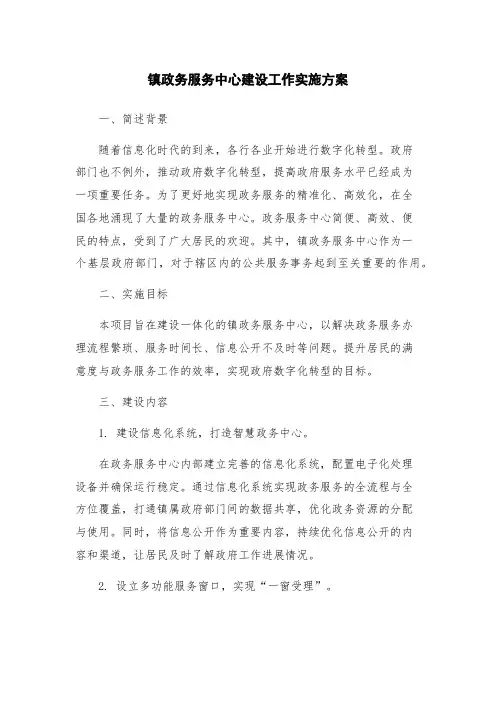 镇政务服务中心建设工作实施方案