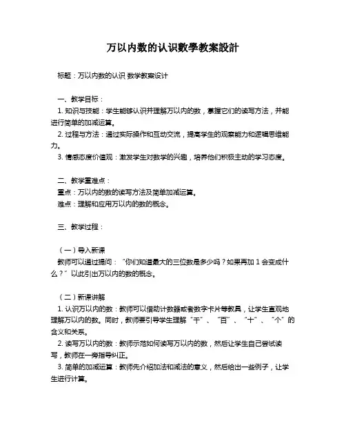 万以内数的认识数学教案设计   