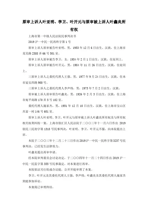 最新-原审上诉人叶亚明、李卫、叶开元与原审被上诉人叶鑫炎所有权 精品