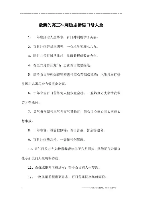 最新的高三冲刺励志标语口号大全