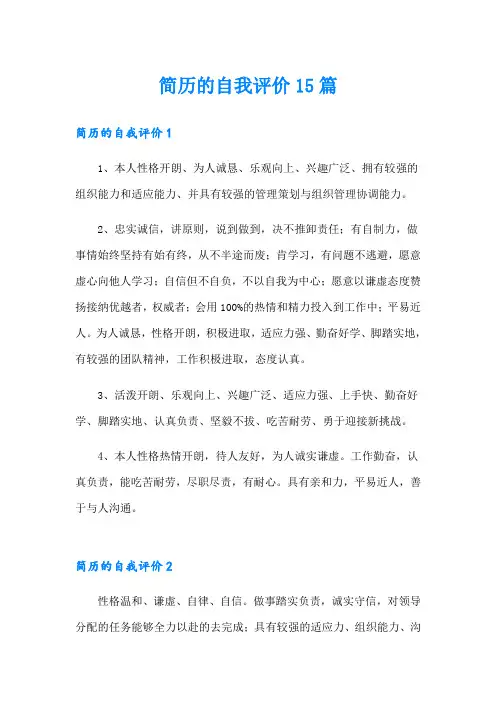 简历的自我评价15篇