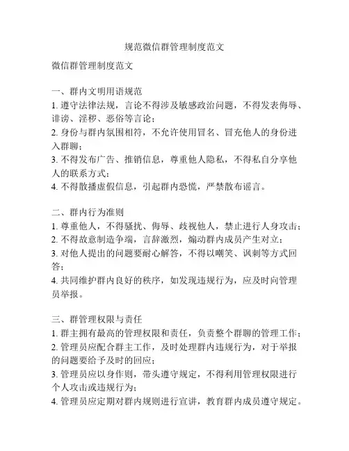 规范微信群管理制度范文