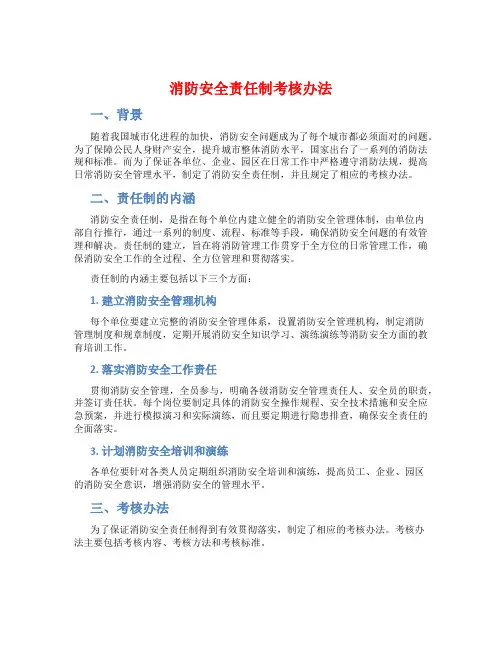 消防安全责任制考核办法
