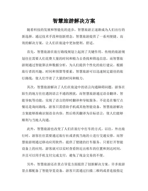 智慧旅游解决方案