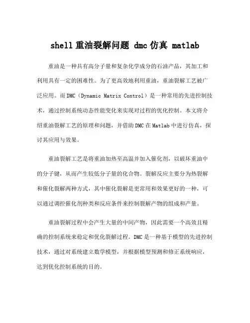 shell重油裂解问题 dmc仿真 matlab