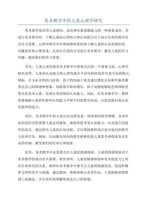 美术教学中的儿童心理学研究