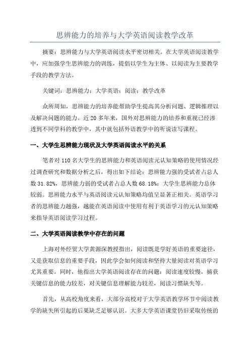 思辨能力的培养与大学英语阅读教学改革