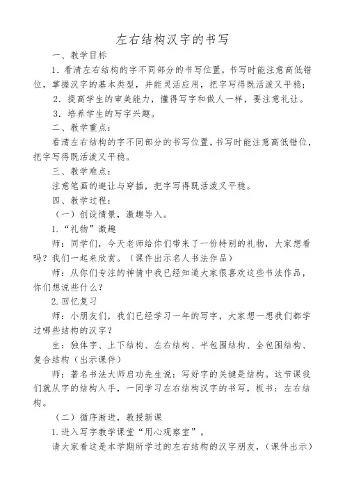 冀教版一年级语文下册《左右结构汉字的书写》教案_1