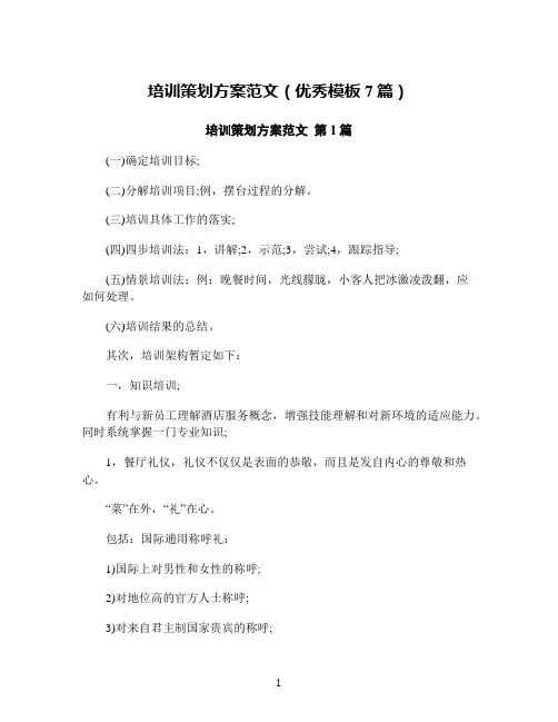 培训策划方案范文(优秀模板7篇)