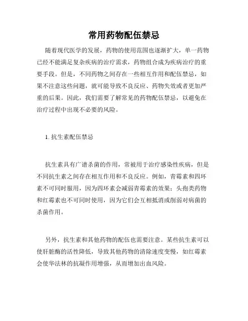 常用药物配伍禁忌 