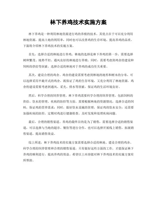 林下养鸡技术实施方案