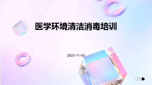 医学环境清洁消毒培训培训课件