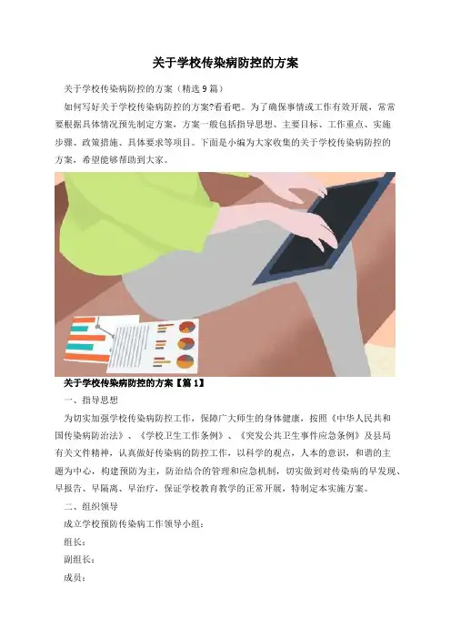 关于学校传染病防控的方案