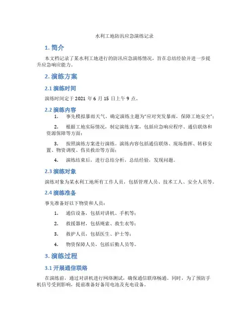 水利工地防汛应急演练记录