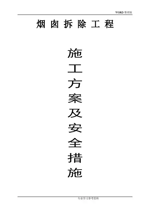 烟囱拆除工程的施工方案设计及安全措施