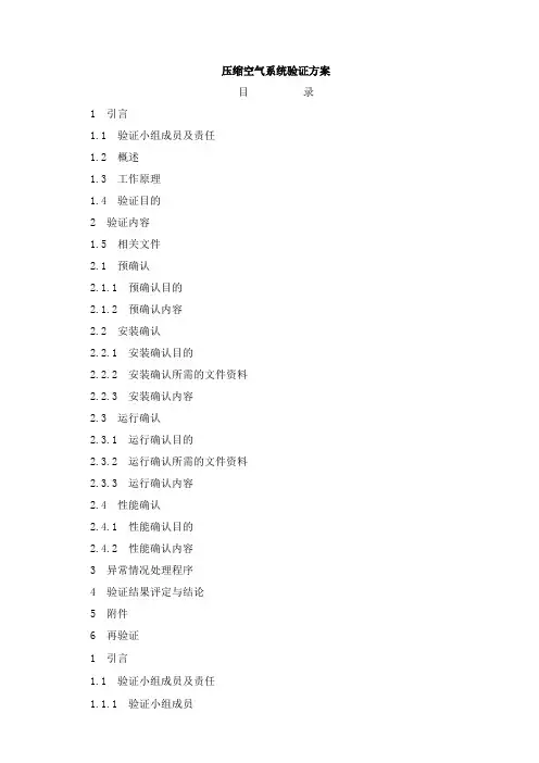 压缩空气系统验证方案