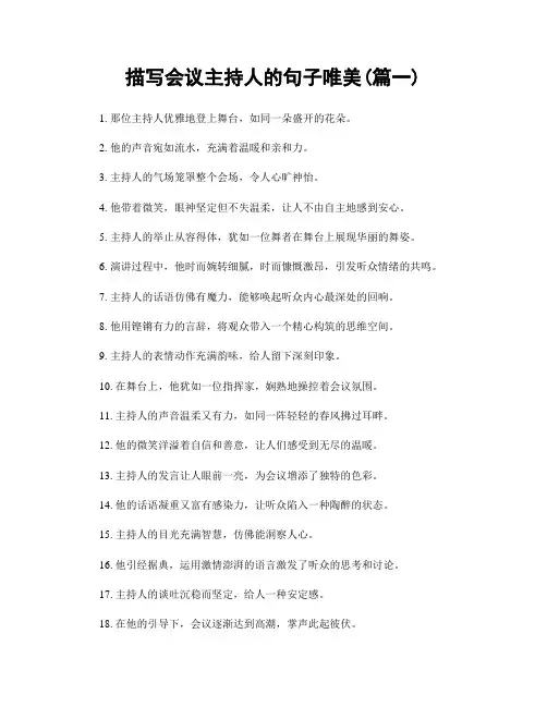 描写会议主持人的句子唯美(精选2篇)