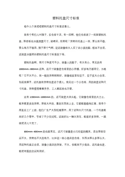 塑料托盘尺寸标准