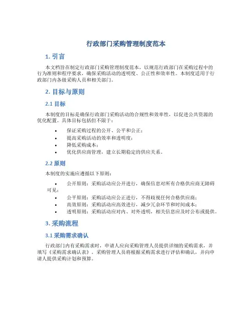 行政部门采购管理制度范本