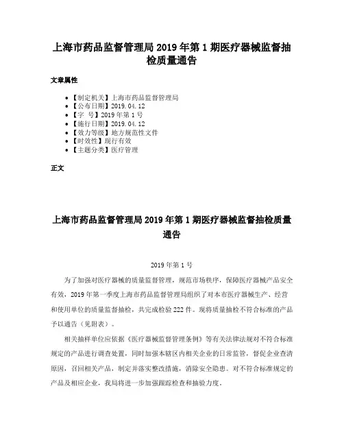 上海市药品监督管理局2019年第1期医疗器械监督抽检质量通告