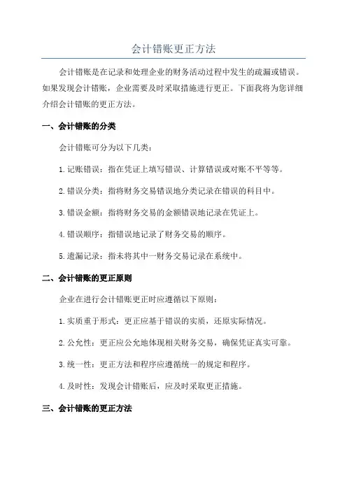 会计错账更正方法
