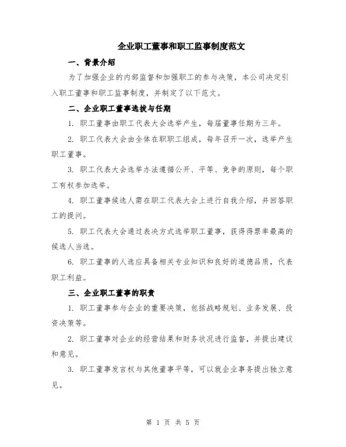 企业职工董事和职工监事制度范文（二篇）