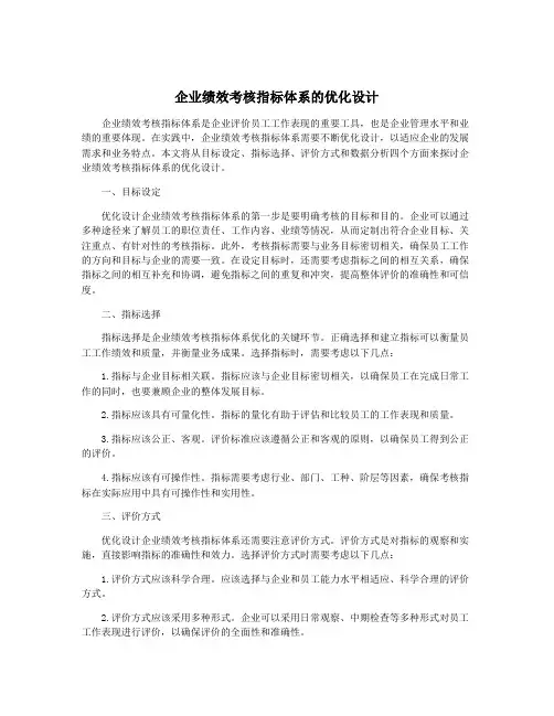 企业绩效考核指标体系的优化设计