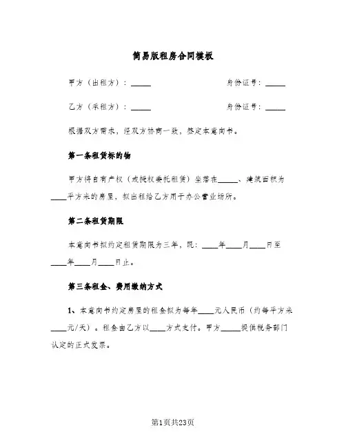 简易版租房合同模板(6篇)