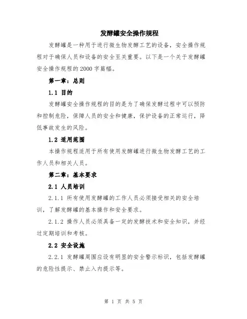 发酵罐安全操作规程