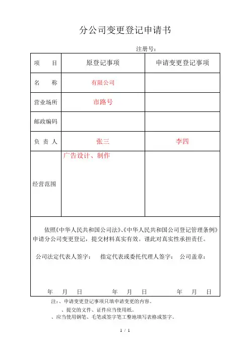 分公司变更登记申请书