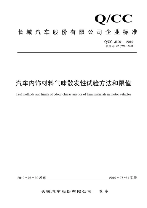 长城QCC JT001-2010  汽车内饰材料气味散发性限值