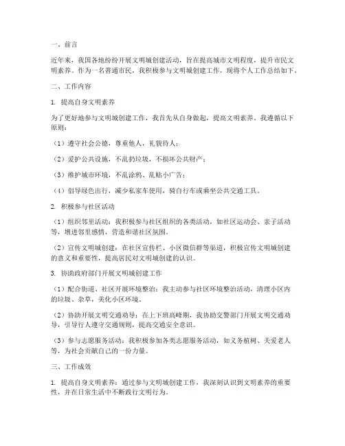 文明城创建个人工作总结