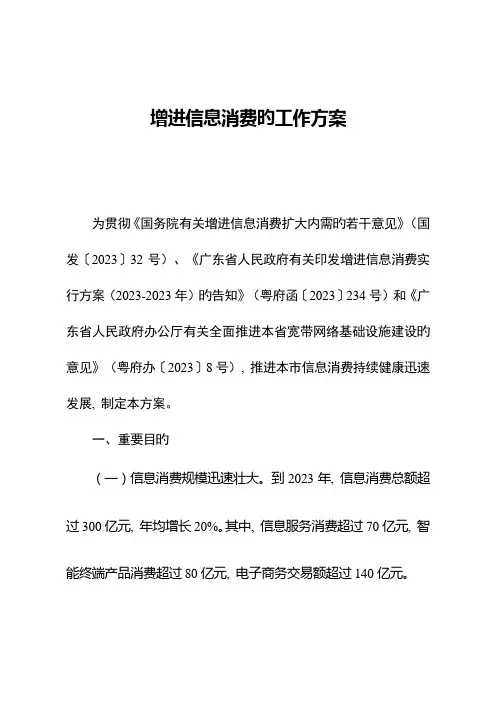 促进信息消费的工作方案