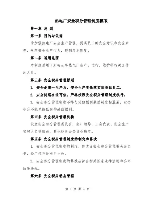 热电厂安全积分管理制度模版