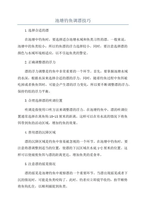 池塘钓鱼调漂技巧