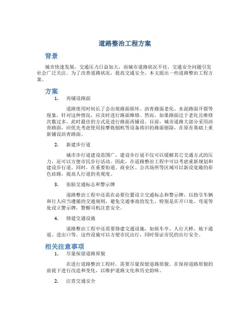 道路整治工程方案