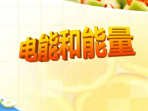 《电能和能量》能量PPT课件设计