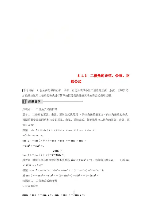 2018版高中数学第三章三角恒等变换3.1.3二倍角的正弦余弦正切公式导学案新人教A版必修4_