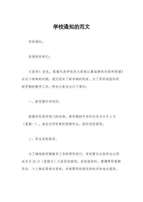 学校通知的范文