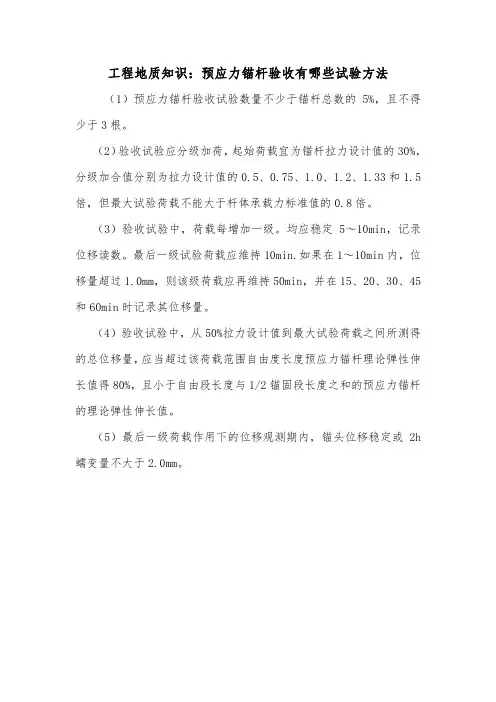 工程地质知识：预应力锚杆验收有哪些试验方法.doc