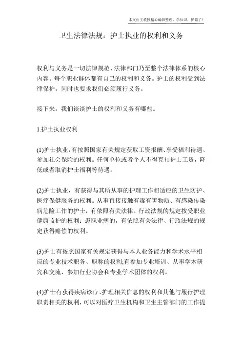 卫生法律法规：护士执业的权利和义务