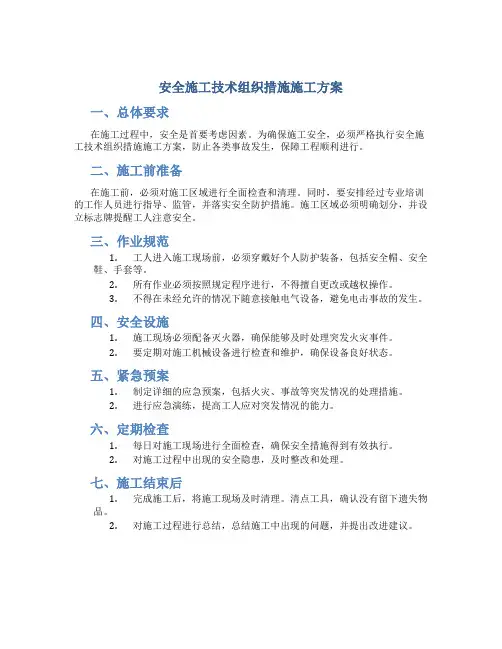安全施工技术组织措施施工方案