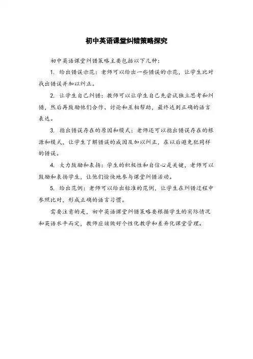 初中英语课堂纠错策略探究