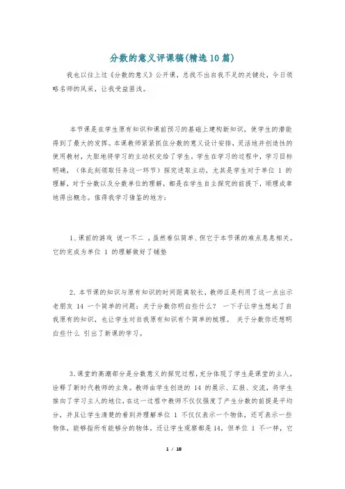 分数的意义评课稿(精选10篇)