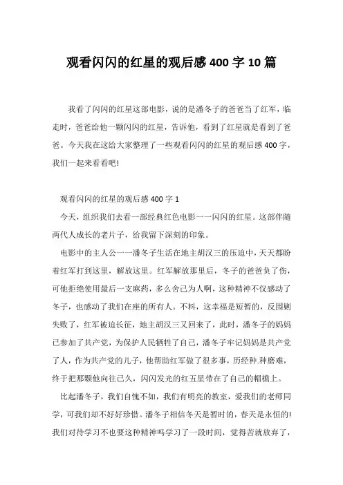 (读后感)观看闪闪的红星的观后感400字10篇