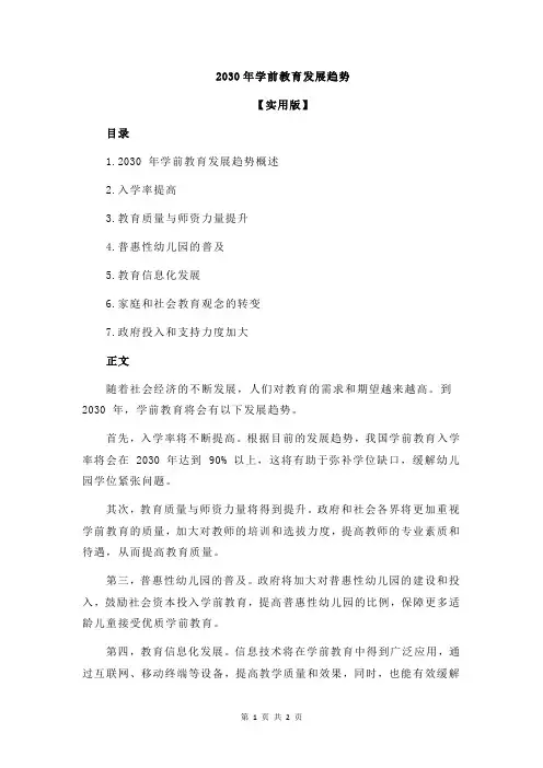 2030年学前教育发展趋势