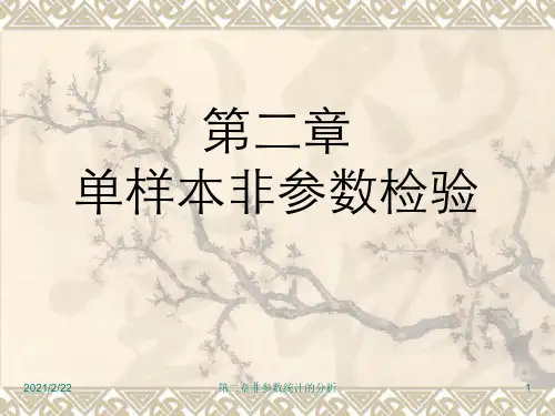 第二章非参数统计的分析